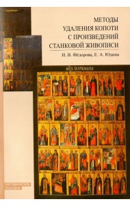 Методы удаления копоти с произведений станковой живописи. Методическое пособие