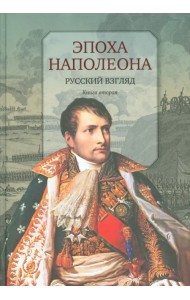 Эпоха Наполеона. Русский взгляд. Книга 2
