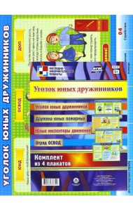 Комплект из 4 плакатов. Уголок юных дружинников. ФГОС