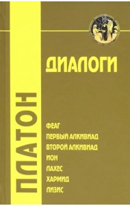 Диалоги. Том 1. Феаг, Первый Алкивиад, Второй Алкивиад, ион, Лахес, Хармид, Лизис