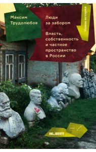 Люди за забором. Частное пространство, власть и собственность России