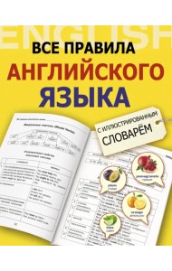 Все правила английского языка с иллюстрированным словарем