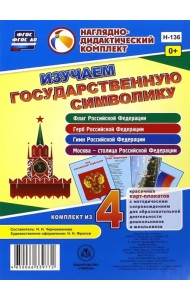 Изучаем государственную символику. Комплект из 4 карт-плакатов. ФГОС