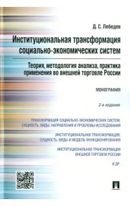 Институциональная трансформация социально-экономических систем. Теория, методология анализа
