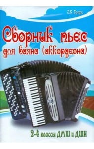 Сборник пьес для баяна (аккордеона). 2-4 классы