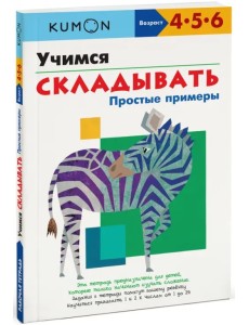 KUMON. Учимся складывать. Простые примеры