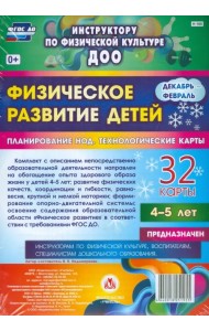 Физическое развитие детей 4-5 лет. Декабрь-февраль. Планирование НОД. Технологические карты. ФГОС ДО