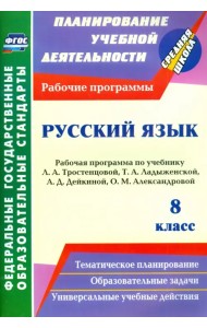 Русский язык. 8 класс. Рабочая программа по учебнику Л.А. Тростенцовой, Т.А. Ладыженской. ФГОС