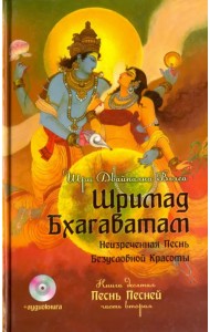 Шримад Бхагаватам. Книга 10. Часть 2 (+CDmp3) (+ CD-ROM)