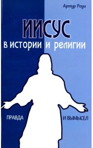 Иисус в истории и религии. Правда и вымысел