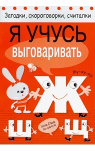 Я учусь выговаривать Ж, Ш, Щ