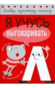 Я учусь выговаривать Л