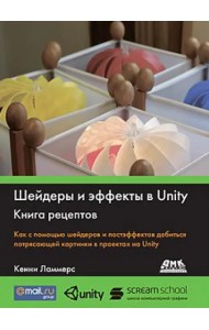 Шейдеры и эффекты в Unity. Книга рецептов