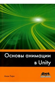 Основы анимации в Unity