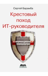 Крестовый поход ИТ-руководителя
