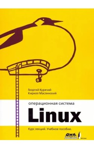 Операционная система Linux. Курс лекций. Учебное пособие