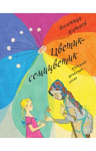 Цветик-семицветик