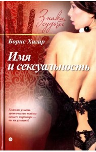 Имя и сексуальность