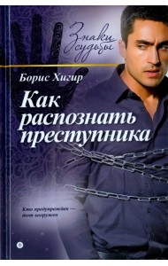 Как распознать преступника