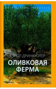 Оливковая ферма