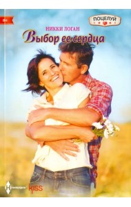 Выбор ее сердца