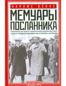 Мемуары посланника