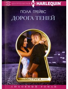 Дорога теней Дорога теней