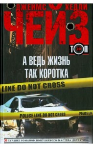 А ведь жизнь так коротка