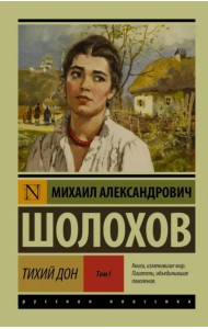 Тихий Дон. В 2-х томах. Том I