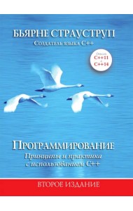 Программирование. Принципы и практика с использованием C++