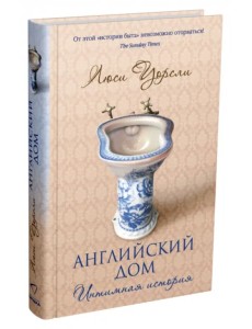 Английский дом. Интимная история