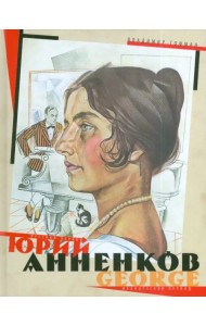 Юрий Анненков. Русский период. Французский период