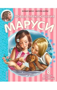 Новые Приключения Маруси