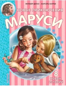 Новые Приключения Маруси