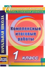 Комплексные итоговые работы. 1 класс. ФГОС