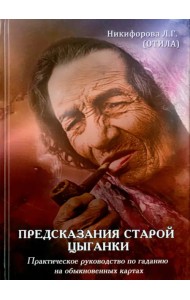 Предсказания старой цыганки. Практическое руководство по гаданию на обыкновенных картах (36 карт)