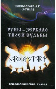 Руны - зеркало твоей судьбы. Астрологический практикум рун