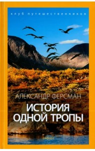 История одной тропы