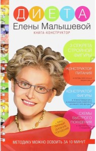 Диета Елены Малышевой