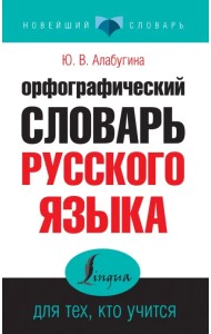 Орфографический словарь русского языка для тех, кто учится