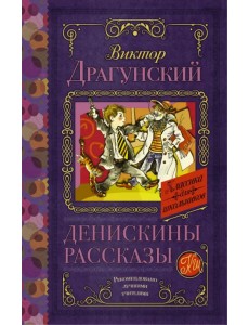 Денискины рассказы