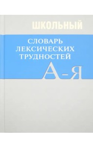 Школьный словарь лексических трудностей по литературным и историческим текстам XVII-XX веков