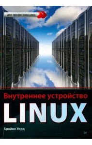 Внутреннее устройство Linux