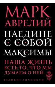 Наедине с собой. Максимы