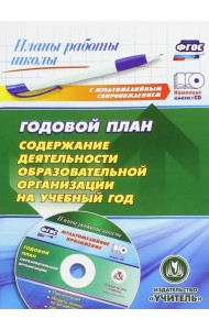 Годовой план. Содержание деятельности образовательной организации на учебный год (+CD) (+ CD-ROM)