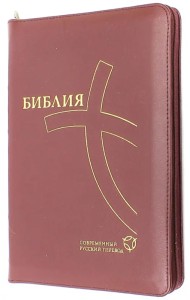 Библия, современный русский перевод