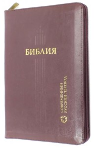 Библия, современный русский перевод