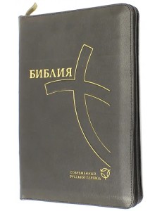 Библия, современный русский перевод