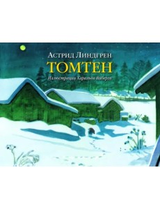 Томтен (иллюстрации Харальда Виберга)