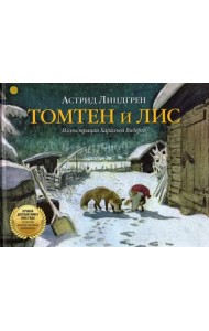 Томтен и лис